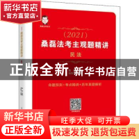 正版 (2021)桑磊法考主观题精讲:民法 编者:张作华|责编:黄琳佳|