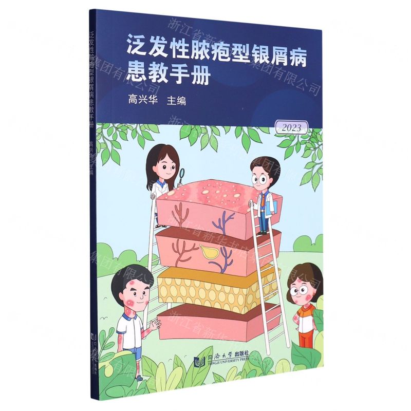 [N]泛发性脓疱型银屑病患教手册(2023)-9787576508208