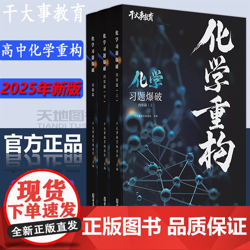 正版]干大事教育物理体系重构化学习题爆破(全3册)化学数学英语物理生物专项训练高一高二高三复习化学必刷题高考历年刷123