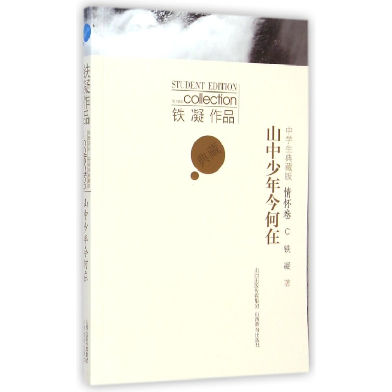 音像山中少年今何在(情怀卷中学生典藏版)/铁凝作品铁凝