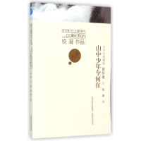 音像山中少年今何在(情怀卷中学生典藏版)/铁凝作品铁凝