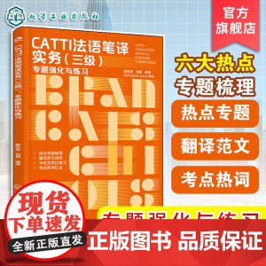 CATTI法语笔译实务 三级 专题强化与练习 CATTI笔译 法语专四专八备考全攻略 六大主题全梳理 CATTI三级笔译