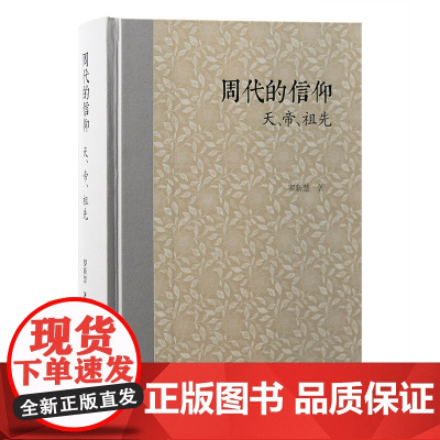 [正版]周代的信仰:天、帝、祖先 罗新慧 著上海古籍出版社