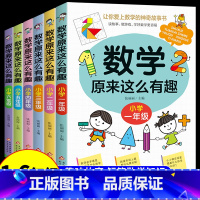 [全套6册]数学原来这么有趣1-6年级 [正版]数学原来这么有趣 原来数学可以这样学 关于数学的课外书小学生一二三年级四