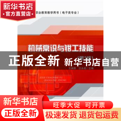 正版 机械常识与钳工技能 王炳荣 主编 电子工业出版社 97871212