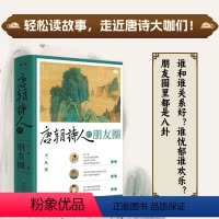 [正版]丨唐朝诗人的朋友圈 王一凡著 借用现代人的社交方式展示唐朝诗人们的关系网 李白杜甫等诗人之间发生的故事 有趣的