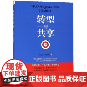 转型与共享
