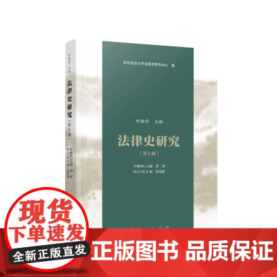 法律史研究(第8辑)