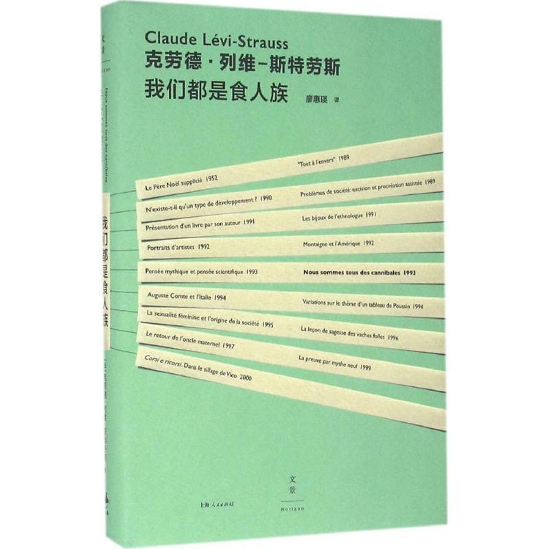 正版新书]我们都是食人族克劳德·列维-斯特劳斯9787208138858