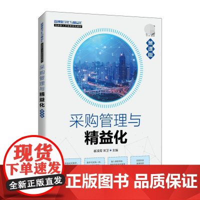 采购管理与精益化(慕课版)