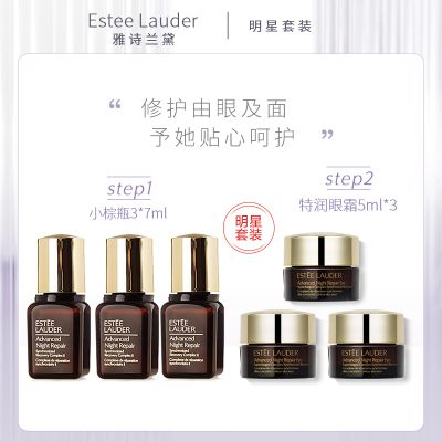 EsteeLauder雅诗兰黛基础护肤套装特润修护肌透精华露小棕瓶3*7ml+小棕瓶眼霜小样5ml*3淡化细纹
