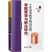 醉染图书十年高考数学精品试题审题要津与解法研究9787560397245