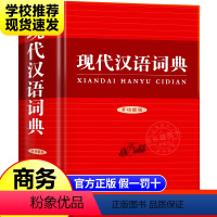 [正版]商务印书馆现代汉语词典新版实用版版 商务印书馆字典成语词典汉语词典全功能字典词典 小学初高中现代汉语词典工具书