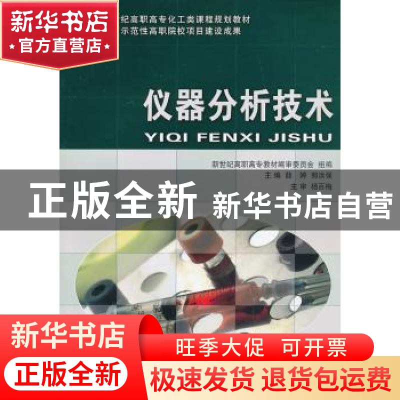 正版 仪器分析技术 薛婷 等主编 大连理工大学出版社 9787561163