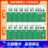 [小学语文学霸套装]12本 小学通用 [正版]易蓓小学生语文近反义词专项突破一二三四五六年级词汇积累训练大全书练习本册寒