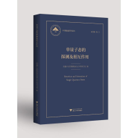 醉染图书单量子态的探测及相互作用9787308197731