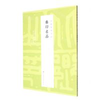 [N]秦印名品/中国篆刻名品-9787547929100