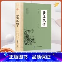 [正版]梦溪笔谈全鉴