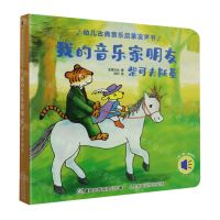 [N]我的音乐家朋友(柴可夫斯基)/幼儿古典音乐启蒙发声书-9787115582034