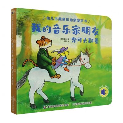 [N]我的音乐家朋友(柴可夫斯基)/幼儿古典音乐启蒙发声书-9787115582034