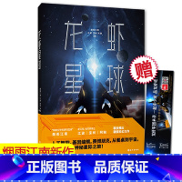 [正版] 龙虾星球 烟雨江南 江波 宝树 阿缺联袂推出硬核科幻力作 人工智能 基因编辑 赛博朋克 潜江龙虾的神秘星