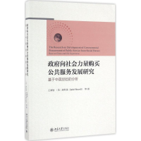 [M]政府向社会力量购买公共服务发展研究-9787301274408
