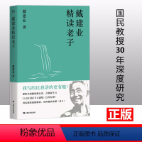 [正版]戴建业精读老子 文学理论网红级国民教授谈 七年长销不衰 趣味随笔 中国古典文学 国学经典 诗歌 戴建业文集