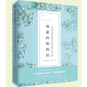 正版新书]佩蓉的妈妈经2:妈妈商学院智慧妈妈11商蒋佩蓉9787516