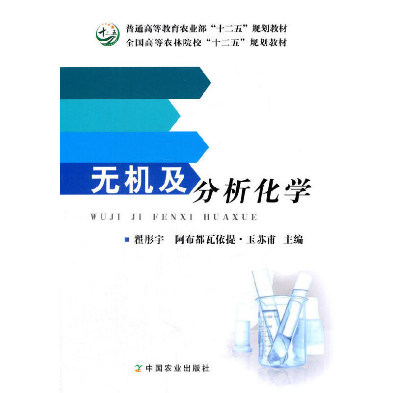 正版新书]无机及分析化学翟彤宇,阿布都都瓦依提·玉苏甫97871092