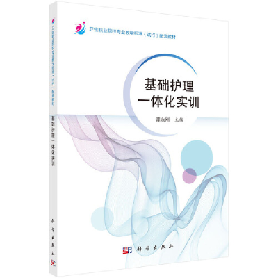 醉染图书基础护理一体化实训9787030485663