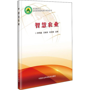 [M]智慧农业 李伟越,艾建安,杜完锁 编 -9787511643162