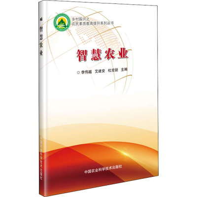 [M]智慧农业 李伟越,艾建安,杜完锁 编 -9787511643162