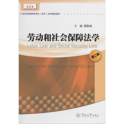 [M]劳动和社会保障法学-9787566809827