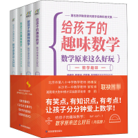 [M]给孩子的趣味数学 数学原来这么好玩(全4册)-9787502083755