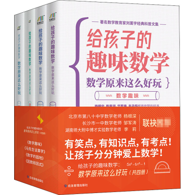 [M]给孩子的趣味数学 数学原来这么好玩(全4册)-9787502083755