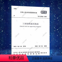 [正版] 2021年 GB 55001-2021 工程结构通用规范 国家标准 2022年1月1日实施 中国建筑