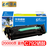 e代经典 C792硒鼓蓝色 适用 利盟Lexmark C792 C796硒鼓