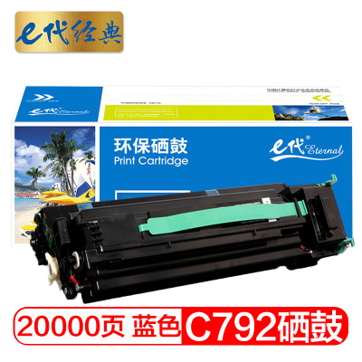 e代经典 C792硒鼓蓝色 适用 利盟Lexmark C792 C796硒鼓