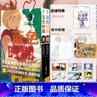 [正版]防损包装+赠首刷烫金纪念画卡X2+书签X2+便签纸蓝色时期漫画9-10 山口飞翔简中版美术动漫画书日本书籍