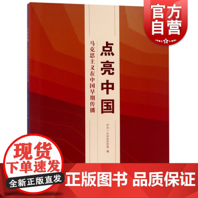 点亮中国—马克思主义在中国早期传播 一大会址纪念馆 政治 军事 马克思主义理论 其他品牌 上海书画出版社