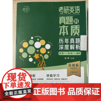 正版: 考研英语真题的本质 基础版 9787115631473 人民邮电出版社