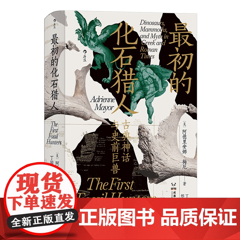 智慧宫023·最初的化石猎人:古典神话与史前巨兽