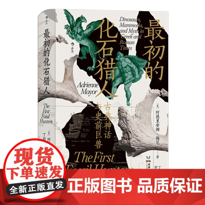智慧宫023·最初的化石猎人:古典神话与史前巨兽