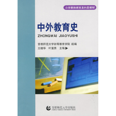 正版新书]中外教育史王晓华 叶富贵9787810649025