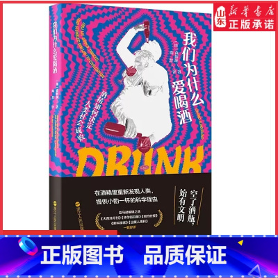 [正版]我们为什么爱喝酒世界酒文化解读酒精如何决定人类社会成败酒精与现代文明酒精在人类发展中的作用让大脑时光倒流书店书