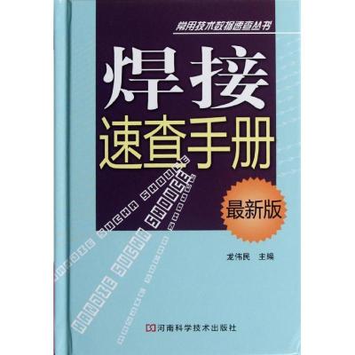 [M]焊接速查手册(最新版)-9787534952364