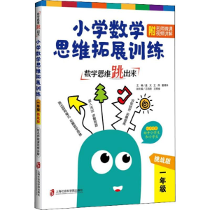 [M]数学思维跳出来 小学数学思维拓展训练 附名师微课视频讲解 1年级 挑战版 -9787552027563