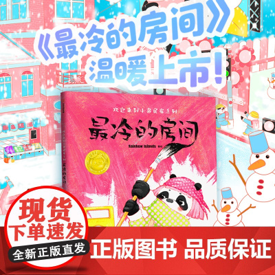 彩虹岛欢迎来到小岛民宿系列 最冷的房间 Rainbow Islands 等著 绘本启蒙亲子共读 少儿认知