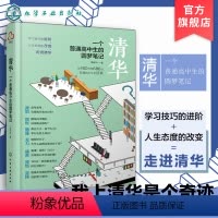 [正版]清华一个普通高中生的圆梦笔记 谭家林 高考生高分宝典励志书籍 高中学习笔记 高考提高高考分数的学习方法技巧书籍