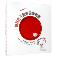 正版新书]妈妈肚子里外的你和我:你在肚子里我在肚子外/麦田精选